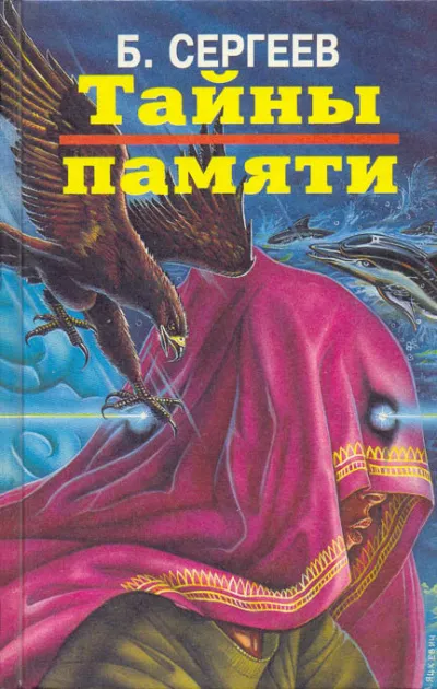 Тайны памяти - Борис Сергеев - Серии Аудиокниг 🔊 Цикл Аудиокниг 🆓 Литрес 100% Бесплатно