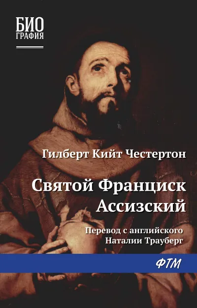 Франциск Ассизский - Гилберт Честертон - Серии Аудиокниг 🔊 Цикл Аудиокниг 🆓 Литрес 100% Бесплатно