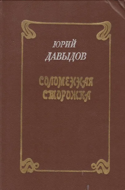Соломенная сторожка, или Две связки писем - Юрий Давыдов - Серии Аудиокниг 🔊 Цикл Аудиокниг 🆓 Литрес 100% Бесплатно