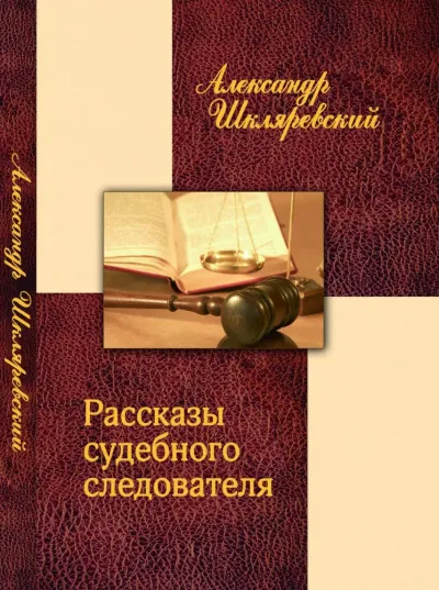 Рассказ судебного следователя. Отпетый - Александр Шкляревский - Серии Аудиокниг 🔊 Цикл Аудиокниг 🆓 Литрес 100% Бесплатно