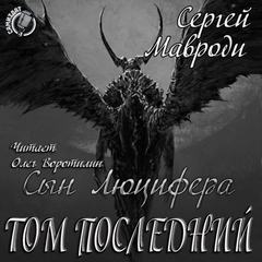Том последний - Сергей Мавроди - Серии Аудиокниг 🔊 Цикл Аудиокниг 🆓 Литрес 100% Бесплатно