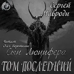 Том последний - Сергей Мавроди - Серии Аудиокниг 🔊 Цикл Аудиокниг 🆓 Литрес 100% Бесплатно