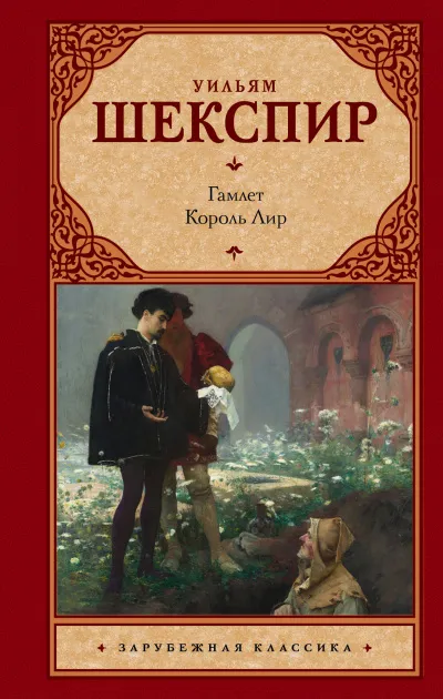 Гамлет - Уильям Шекспир - Серии Аудиокниг 🔊 Цикл Аудиокниг 🆓 Литрес 100% Бесплатно