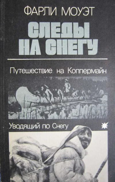 Следы на снегу. Путешествие на Коппермайн. Уводящий по снегу - Фарли Моуэт - Серии Аудиокниг 🔊 Цикл Аудиокниг 🆓 Литрес 100% Бесплатно