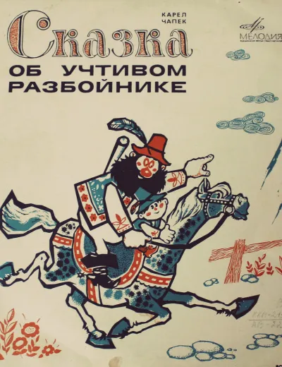 Сказка об учтивом разбойнике - Карел Чапек - Серии Аудиокниг 🔊 Цикл Аудиокниг 🆓 Литрес 100% Бесплатно