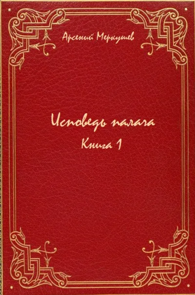 Исповедь палача. Книга 1 - Арсений Меркушев - Серии Аудиокниг 🔊 Цикл Аудиокниг 🆓 Литрес 100% Бесплатно