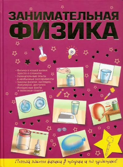 Занимательная физика для школьников - Серии Аудиокниг 🔊 Цикл Аудиокниг 🆓 Литрес 100% Бесплатно