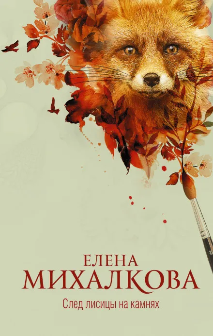 След лисицы на камнях - Елена Михалкова - Серии Аудиокниг 🔊 Цикл Аудиокниг 🆓 Литрес 100% Бесплатно