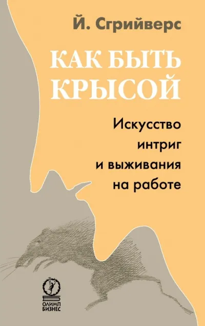 Как быть крысой. Искусство интриг и выживания на работе - Йооп Сгрийверс - Серии Аудиокниг 🔊 Цикл Аудиокниг 🆓 Литрес 100% Бесплатно