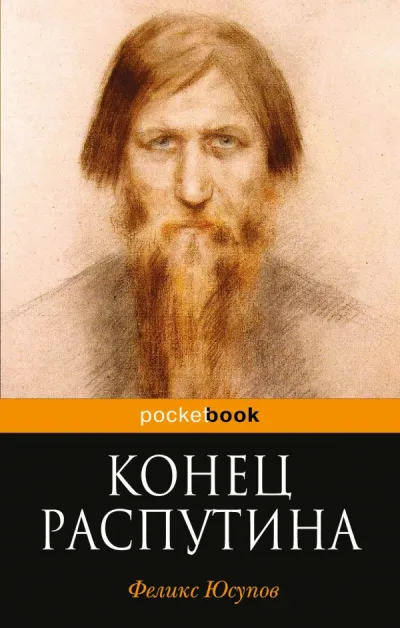 Конец Распутина - Феликс Юсупов - Серии Аудиокниг 🔊 Цикл Аудиокниг 🆓 Литрес 100% Бесплатно