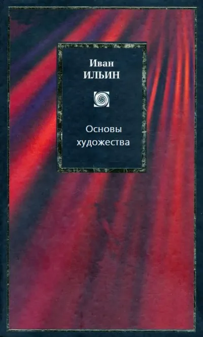 Основы художества - Иван Ильин - Серии Аудиокниг 🔊 Цикл Аудиокниг 🆓 Литрес 100% Бесплатно
