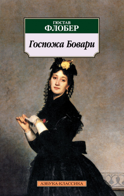 Госпожа Бовари - Гюстав Флобер - Серии Аудиокниг 🔊 Цикл Аудиокниг 🆓 Литрес 100% Бесплатно