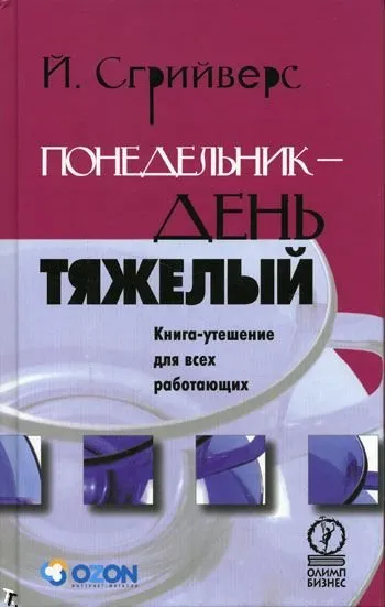 Понедельник — день тяжелый - Йооп Сгрийверс - Серии Аудиокниг 🔊 Цикл Аудиокниг 🆓 Литрес 100% Бесплатно