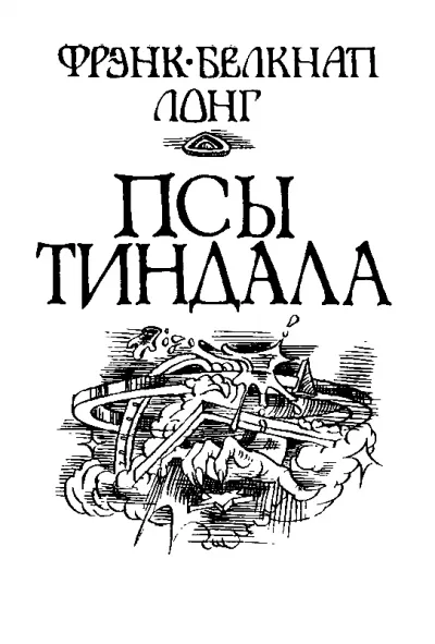 Псы Тиндала - Фрэнк Лонг - Серии Аудиокниг 🔊 Цикл Аудиокниг 🆓 Литрес 100% Бесплатно