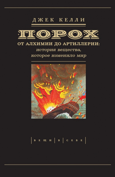 Порох. От алхимии до артиллерии - Джек Келли - Серии Аудиокниг 🔊 Цикл Аудиокниг 🆓 Литрес 100% Бесплатно