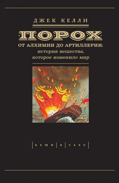 Порох. От алхимии до артиллерии - Джек Келли - Серии Аудиокниг 🔊 Цикл Аудиокниг 🆓 Литрес 100% Бесплатно