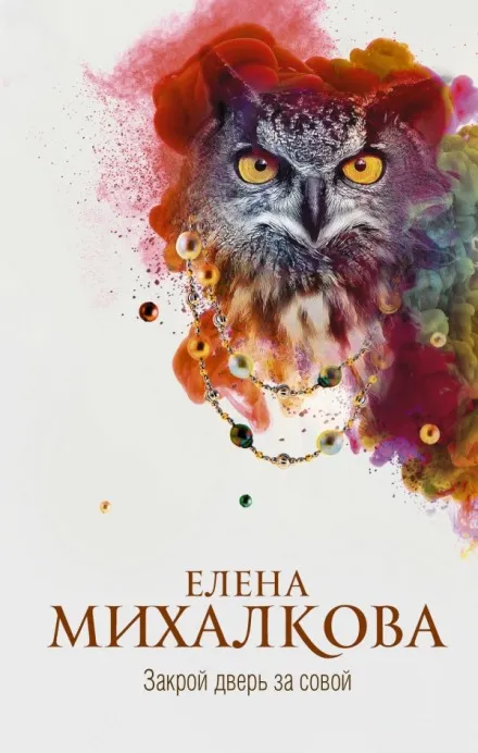 Закрой дверь за совой - Елена Михалкова - Серии Аудиокниг 🔊 Цикл Аудиокниг 🆓 Литрес 100% Бесплатно