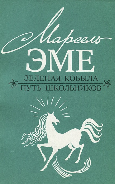 Зеленая кобыла - Марсель Эме - Серии Аудиокниг 🔊 Цикл Аудиокниг 🆓 Литрес 100% Бесплатно