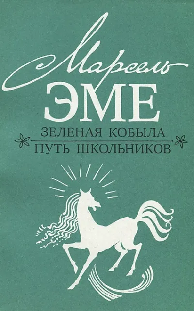 Зеленая кобыла - Марсель Эме - Серии Аудиокниг 🔊 Цикл Аудиокниг 🆓 Литрес 100% Бесплатно