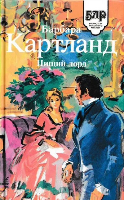 Нищий лорд - Барбара Картленд - Серии Аудиокниг 🔊 Цикл Аудиокниг 🆓 Литрес 100% Бесплатно