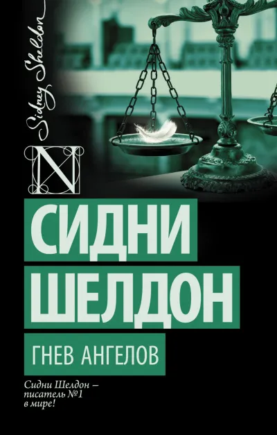 Гнев ангелов - Сидни Шелдон - Серии Аудиокниг 🔊 Цикл Аудиокниг 🆓 Литрес 100% Бесплатно