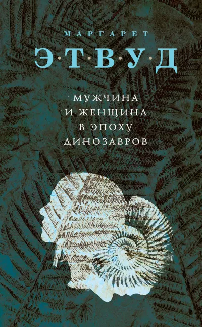 Мужчина и женщина в эпоху динозавров - Маргарет Этвуд - Серии Аудиокниг 🔊 Цикл Аудиокниг 🆓 Литрес 100% Бесплатно