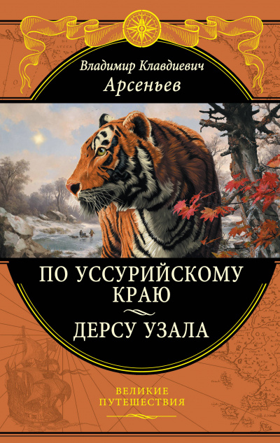 По Уссурийскому краю - Владимир Арсеньев - Серии Аудиокниг 🔊 Цикл Аудиокниг 🆓 Литрес 100% Бесплатно