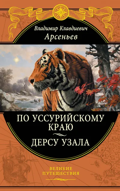 По Уссурийскому краю - Владимир Арсеньев - Серии Аудиокниг 🔊 Цикл Аудиокниг 🆓 Литрес 100% Бесплатно