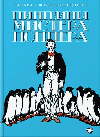 Пингвины мистера Поппера - Ричард Этуотер, Флоренс Этуотер - Серии Аудиокниг 🔊 Цикл Аудиокниг 🆓 Литрес 100% Бесплатно