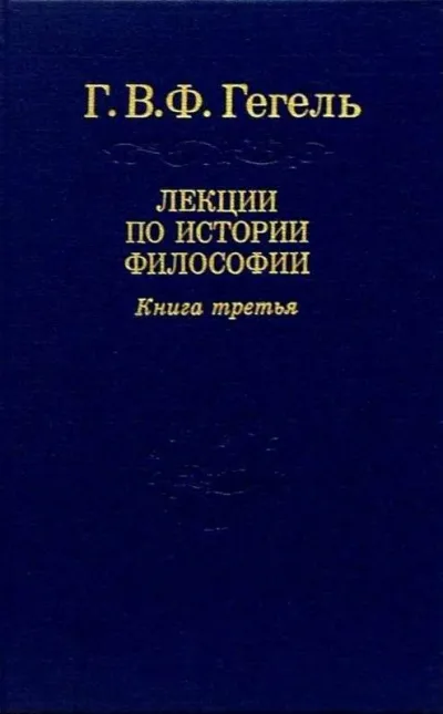 Лекции по истории философии. Книга 3 - Георг Гегель - Серии Аудиокниг 🔊 Цикл Аудиокниг 🆓 Литрес 100% Бесплатно