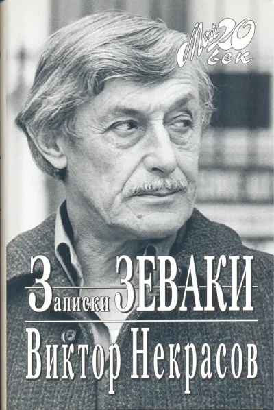 Записки зеваки - Виктор Некрасов - Серии Аудиокниг 🔊 Цикл Аудиокниг 🆓 Литрес 100% Бесплатно