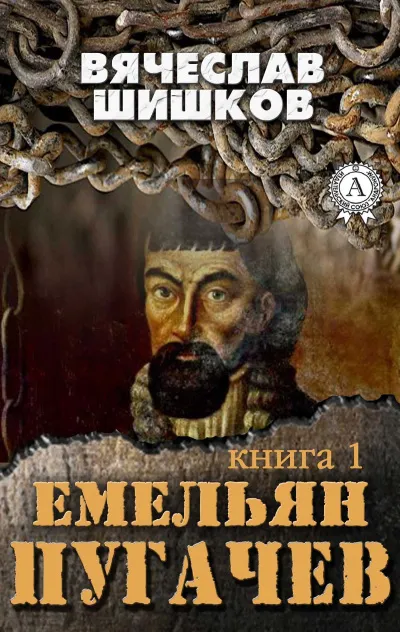 Емельян Пугачев. Книга 1 - Вячеслав Шишков - Серии Аудиокниг 🔊 Цикл Аудиокниг 🆓 Литрес 100% Бесплатно