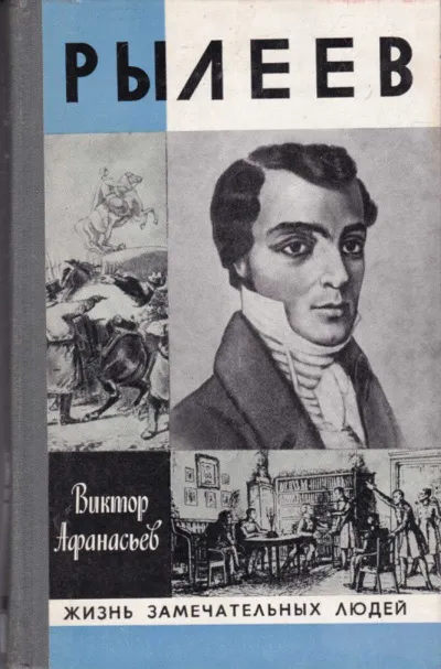 Рылеев. Жизнеописание - Виктор Афанасьев - Серии Аудиокниг 🔊 Цикл Аудиокниг 🆓 Литрес 100% Бесплатно