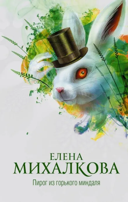 Пирог из горького миндаля - Елена Михалкова - Серии Аудиокниг 🔊 Цикл Аудиокниг 🆓 Литрес 100% Бесплатно