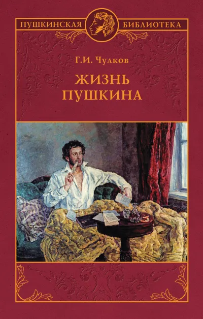 Жизнь Пушкина - Георгий Чулков - Серии Аудиокниг 🔊 Цикл Аудиокниг 🆓 Литрес 100% Бесплатно