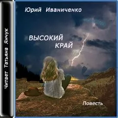 Высокий край - Юрий Иваниченко - Серии Аудиокниг 🔊 Цикл Аудиокниг 🆓 Литрес 100% Бесплатно
