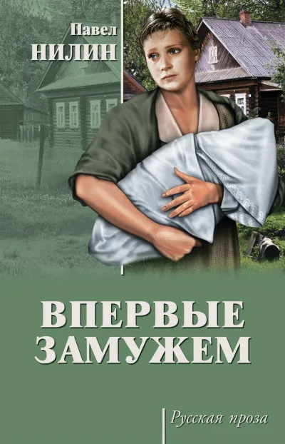 Впервые замужем - Павел Нилин - Серии Аудиокниг 🔊 Цикл Аудиокниг 🆓 Литрес 100% Бесплатно