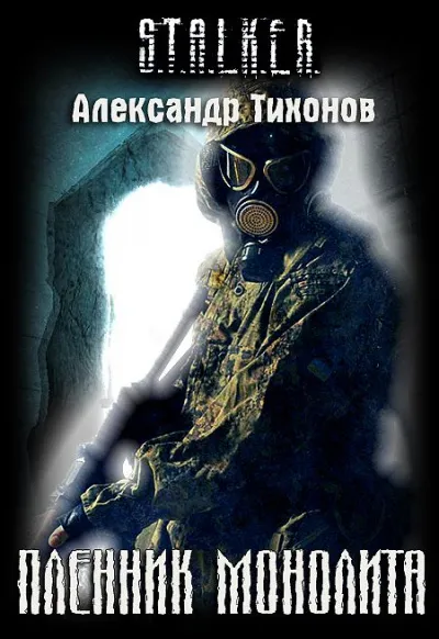 Пленник Монолита (S.T.A.L.K.E.R.) - Александр Тихонов - Серии Аудиокниг 🔊 Цикл Аудиокниг 🆓 Литрес 100% Бесплатно