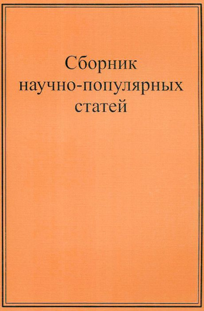 Научно-популярные статьи. Сборник №1 - Серии Аудиокниг 🔊 Цикл Аудиокниг 🆓 Литрес 100% Бесплатно