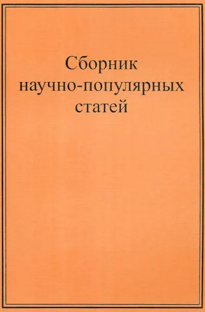 Научно-популярные статьи. Сборник №1 - Серии Аудиокниг 🔊 Цикл Аудиокниг 🆓 Литрес 100% Бесплатно