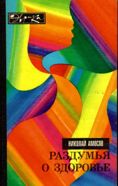 Раздумья о здоровье - Николай Амосов - Серии Аудиокниг 🔊 Цикл Аудиокниг 🆓 Литрес 100% Бесплатно