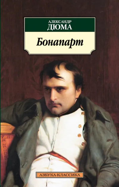 Великие люди в домашних халатах. Бонапарт - Александр Дюма - Серии Аудиокниг 🔊 Цикл Аудиокниг 🆓 Литрес 100% Бесплатно