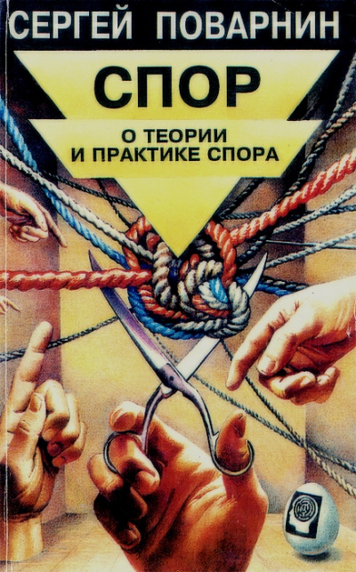 Спор: О теории и практике спора - Сергей Поварнин - Серии Аудиокниг 🔊 Цикл Аудиокниг 🆓 Литрес 100% Бесплатно