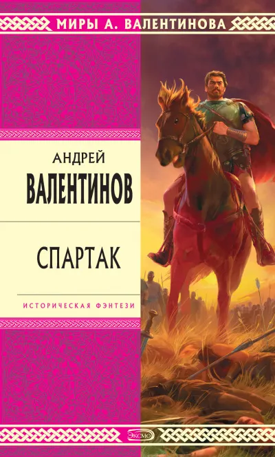 Спартак - Андрей Валентинов - Серии Аудиокниг 🔊 Цикл Аудиокниг 🆓 Литрес 100% Бесплатно