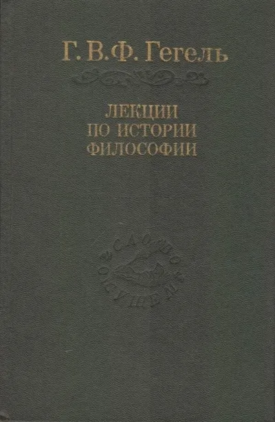 Лекции по истории философии. Книги 1 и 2 - Георг Гегель - Серии Аудиокниг 🔊 Цикл Аудиокниг 🆓 Литрес 100% Бесплатно