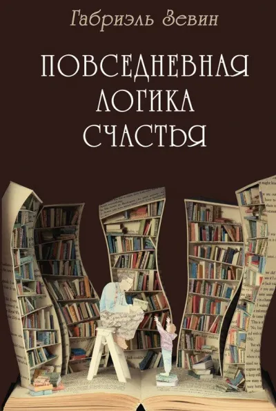 Повседневная логика счастья - Габриэль Зевин - Серии Аудиокниг 🔊 Цикл Аудиокниг 🆓 Литрес 100% Бесплатно