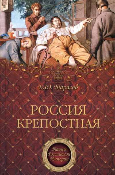 Тайны Российской империи ''Россия крепостная. История народного рабства'' - Борис Тарасов - Серии Аудиокниг 🔊 Цикл Аудиокниг 🆓 Литрес 100% Бесплатно