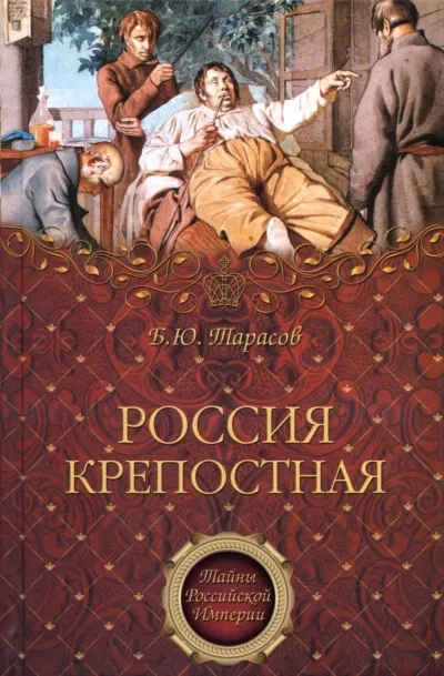 Тайны Российской империи ''Россия крепостная. История народного рабства'' - Борис Тарасов - Серии Аудиокниг 🔊 Цикл Аудиокниг 🆓 Литрес 100% Бесплатно