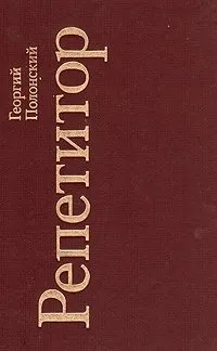 Репетитор - Георгий Полонский - Серии Аудиокниг 🔊 Цикл Аудиокниг 🆓 Литрес 100% Бесплатно