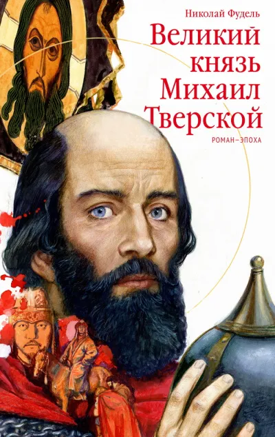 Великий князь Михаил Тверской - Николай Фудель - Серии Аудиокниг 🔊 Цикл Аудиокниг 🆓 Литрес 100% Бесплатно